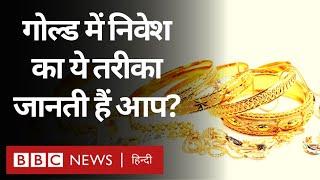 Sovereign Gold Bond Scheme क्या है, इसमें Investment में कितना फायदा हो सकता है?  (BBC Hindi)