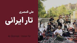 Ali Ghamsari Iranian Tar-124 (Lorestan) | علی قمصری - تار ایرانی؛ قسمت  صد و بیست و چهار (لرستان)