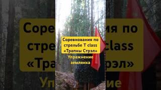 Упражнение землянка. Соревнования по стрельбе T clsaa | "Трапны стрэл" #shorts #соревнования #охота