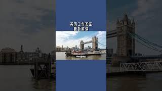 必看：英国工作签证新政解读 #英国工作签证#英国SkilledWorker工签#英国移民#英国签证#英国