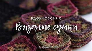 Вязаные сумки на лето. Подборка для вдохновения