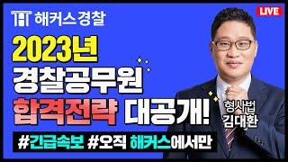 [해커스경찰 LIVE 설명회] 초시생 필수시청 2023년 경찰공무원 합격전략 대공개! 해커스 경찰인강 경찰학원 김대환 필수꿀팁