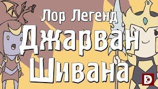 Лор легенд, чемпион Джарван 4 и Шивана