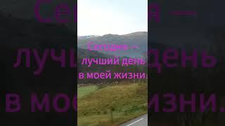 Лучший день в моей жизни! Аффирмации на каждый день #subliminal #аффирмации #relaxblender #shorts