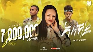 Mahlet Gebregiorgis - Aleka'Do - ማህሌት ገ/ጊዮርግስ - ኣለኻ'ዶ - New Tigrigna Music 2023 (Official Video)