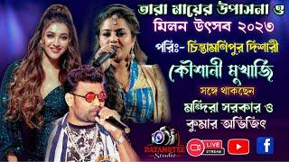 KOUSHANI MUKHERJEE NIGHT // KUMAR AVIJIT & MANDIRA SARKAR // তারা মায়ের উপাসনা ও মিলন উৎসব :- ২০২৩