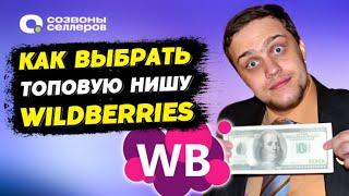  Аналитика Wildberries и ТОП товары - Как выбрать нишу на Wildberries через MPSTATS