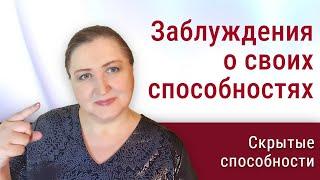 5 заблуждений о своих способностях