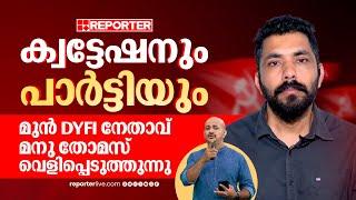 സ്വർണക്കടത്തും ക്വട്ടേഷനുമായി പാർട്ടിക്ക് എന്ത് ബന്ധം?; മുൻ DYFI നേതാവ് മനു തോമസുമായി അഭിമുഖം