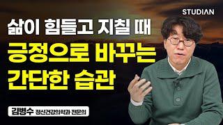 일단 시작하면 일상이 달라지는 '최고의 습관' (김병수 정신건강의학과 전문의)