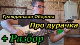 Гражданская Оборона - Про дурачка (на гитаре + разбор)