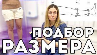 Как подобрать размер КОМПРЕССИОННОГО белья на дому?