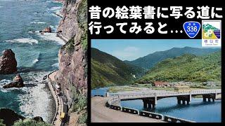 【廃道調査】約70年前の絵葉書に写る道が今どうなってるのか行ってみた　北海道様似町　国道336号　日高耶馬渓