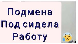 ПРИШЛА ПОДМЕНИТЬ И ПОДСИДЕЛА РАБОТУ