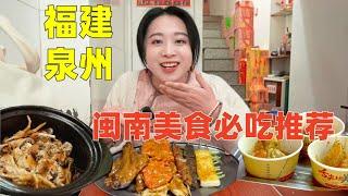 福建泉州必吃推薦：闽南特色美食肉粽、面線糊、姜母鴨和特色燒烤，全部吃完不到200元！