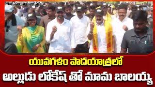 Balakrishna Participated In Nara Lokesh Yuva Galam Padayatra | Nara Lokesh | Yuvagalam Padayatra