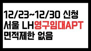 2024.12.23 신청시작, 서울특별시 LH영구임대 아파트 모집공고