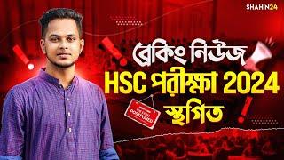 ব্রেকিং নিউজ  HSC পরীক্ষা- ২০২৪ স্থগিত | HSC Exam 2024 update | HSC 2024 Update | HSC exam routine