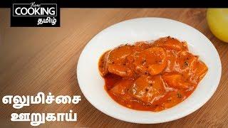 எலுமிச்சை ஊறுகாய் | Lemon Pickle Recipe in Tamil | Instant  Lemon Pickle Recipe | Side Dish Recipe |