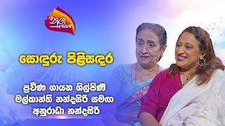 Nugasewana |Sonduru Pilisandara - Malkanthi Nandasiri & Anuradha Nandasiri | 2024-11-22|Rupavahini