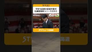 今年も伝統の仮装卒業式　札幌南高校ユニーク次々と　北海道の公立高校で卒業式 #shorts