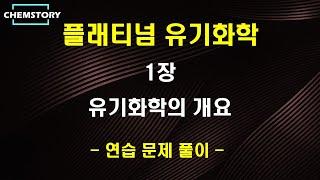 [플래티넘 유기화학 연습문제] 1장 해설 강의 : 유기 화학의 개요