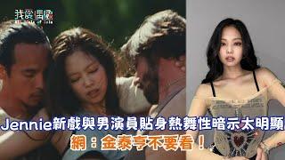 【娛樂快訊】Jennie新戲與男演員貼身熱舞性暗示太明顯 網：金泰亨不要看！