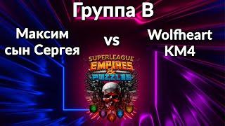 СУПЕРЛИГА ИМПЕРИИ! МАКСИМ СЫН СЕРГЕЯ VS WOLFHEART KM4