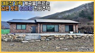 (2523) 대둔산 자락 계곡물 흐르는 넓은 토지 600평 전원주택 완주군﻿[전라북도 백제부동산 전주점 전북 완주]