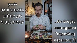  росія ЗАВЕРШИТЬ ВІЙНУ ДО 9.05.2025⁉️ Бо хочуть святкувати "подвійну перемогу"⁉️