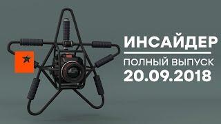 Инсайдер - Выпуск от 20.09.2018