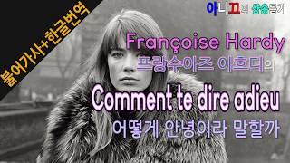 [샹송듣기] Françoise Hardy- Comment te dire adieu (어떻게 안녕이라 말할까)  [한글가사/번역/해석]