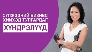 Сүлжээний бизнес эрхлэхэд тулгардаг хүндрэлүүд болон төөрөгдлүүд