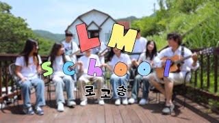 LM school 로고송