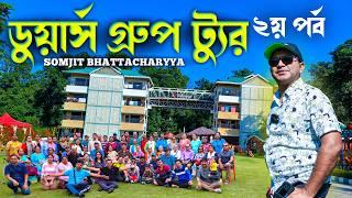 কলকাতা থেকে ডুয়ার্স গ্রুপ ট্যুরের দ্বিতীয় দিন  | Dooars Group tour 2024 | Dooras Sightseeing | EP 2