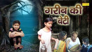 Garib Ki Beti ( Gudiya ) Rashi Sharma, Sikandra Chauhan, Shriyansi Goyal || Inspirational Movie 2022