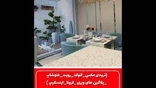 آموزش نرم افزار های معماری   مهندس کریم قهرمانپور  تریدی مکس معماری ویری اتوکد کرونا رویت فتوشاپ