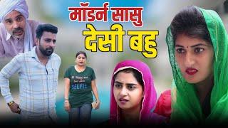 #मॉडर्न सासु देसी बहु #haryanvinatak #new #comedy #Episode by Tamanna Singh