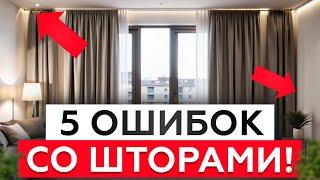 Все про ОФОРМЛЕНИЕ окон в ДОМЕ! / Правила выбора штор