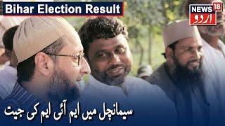 Bihar Election Result: AIMIM Wins 5 Seats In Seemanchal | سیمانچل میں ایم آئی ایم نے جیتیں 5 سیٹیں