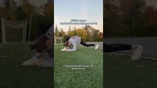 каждый день развиваю гибкость челлендж  #челлендж #гибкость #каждыйдень #растяжка #развитие