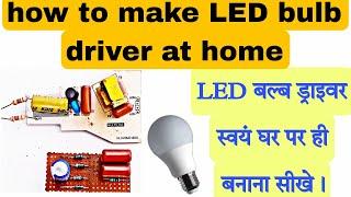 how to make led bulb driver at home || led bulb ka driver kaise banaye