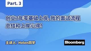 创业7年零基础上岸，我的SDE面试流程总结和上岸心得！