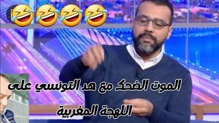 ها كيفاش التوانسة يسمع اللهجة المغربية خصوصا في الأغاني الشعبية الموت الضحك 