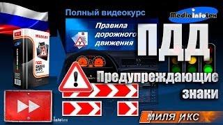 ПДД 2013: Предупреждающие знаки (части 1,2)