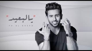 فؤاد عبدالواحد - يالبعيد (حصرياً) | 2018