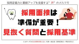 2024.11.26配信　歯科メルマガ第90回「採用面接は準備が重要！見抜く質問と採用基準」