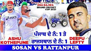 Sosan(Talwinder Sosan & Ashu Kothepona) Vs RattanPur(Deepu Lefty) Cosco Cricket Mania