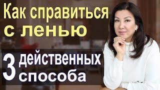 Как бороться с ленью и прокрастинацией. Самокоучинг. Галия Багдат