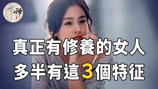 佛禪：如何成為智慧高貴的女人？真正有教養的女人，多半有這3個特徵